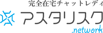 アスタリスク公式在宅ロゴ