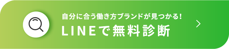 無料診断