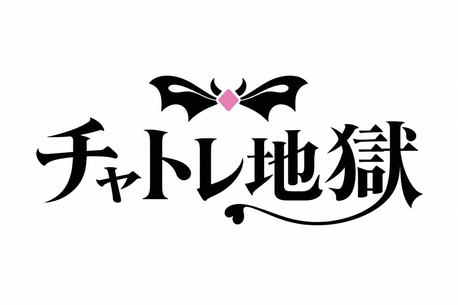 チャトレ地獄
